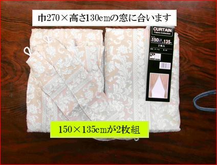 ドレープカーテン2枚組　巾150×高さ135cm　ウォッシャブル　柄が浮き出た様な織り方 ダマスク柄　厚地カーテン　M18-1 沖縄、諸島部は不可_画像1