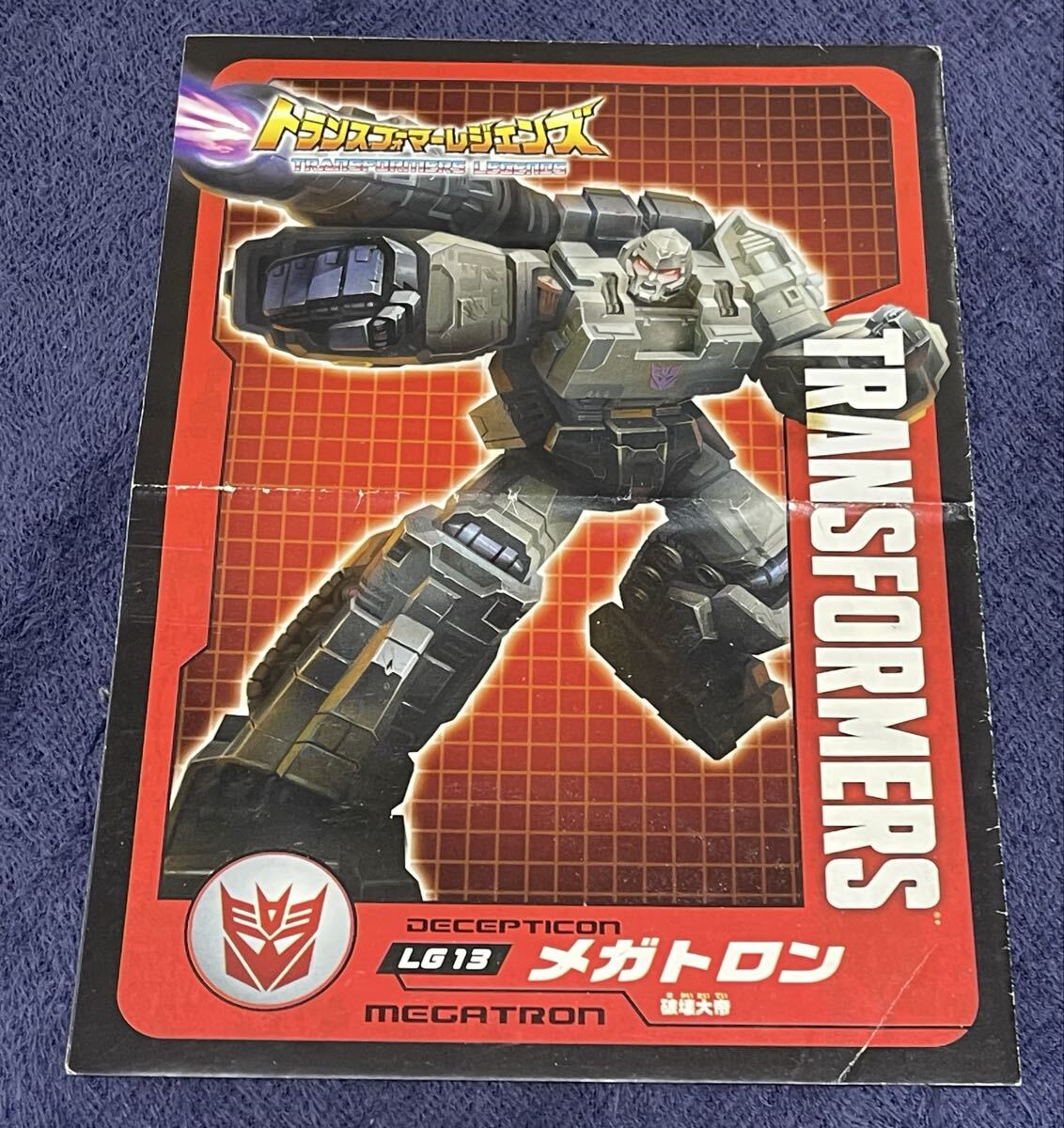 トランスフォーマーレジェンズ 破壊大帝メガトロン 取扱説明書_画像1