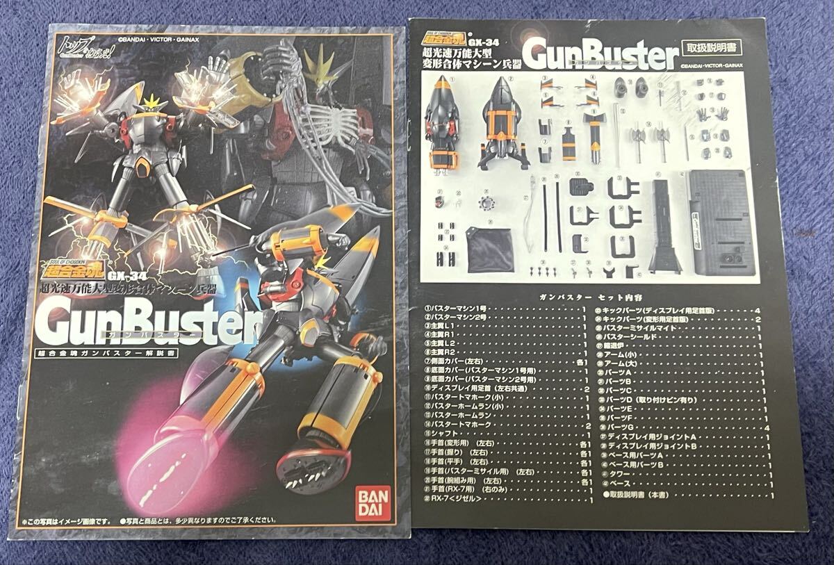 超合金魂　ガンバスター　取扱説明書_画像1