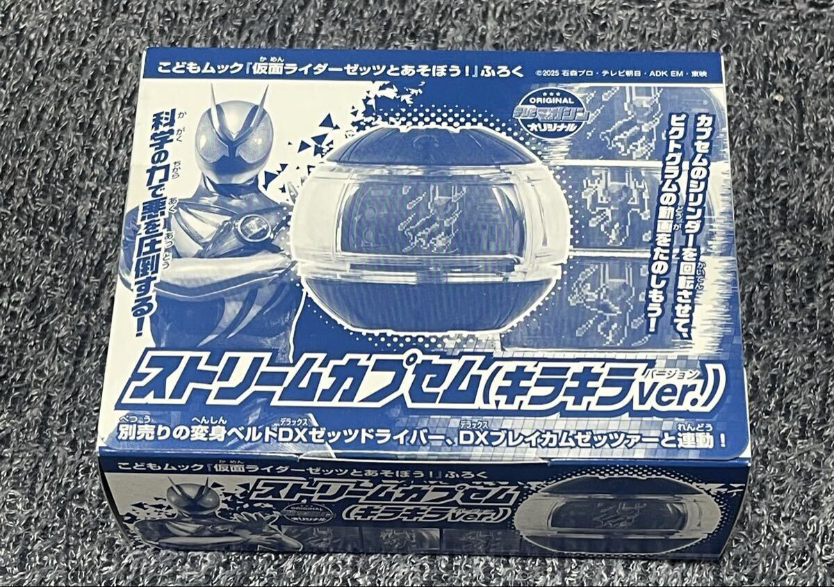 仮面ライダーゼッツ　ストリームカプセムキラキラVeｒ．_画像1
