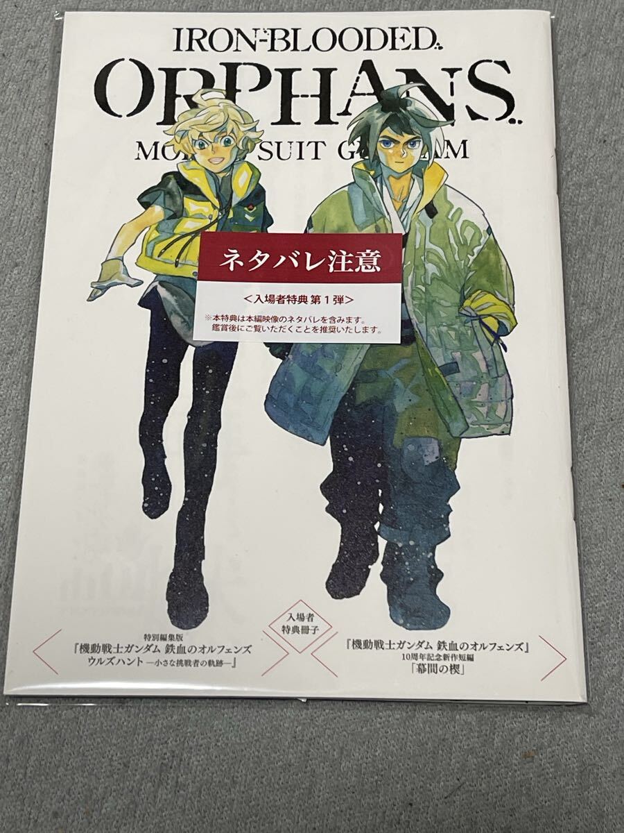 特別編集版 機動戦士ガンダム 鉄血のオルフェンズ ウルズハント－小さな挑戦者の軌跡－　入場者特典_画像1