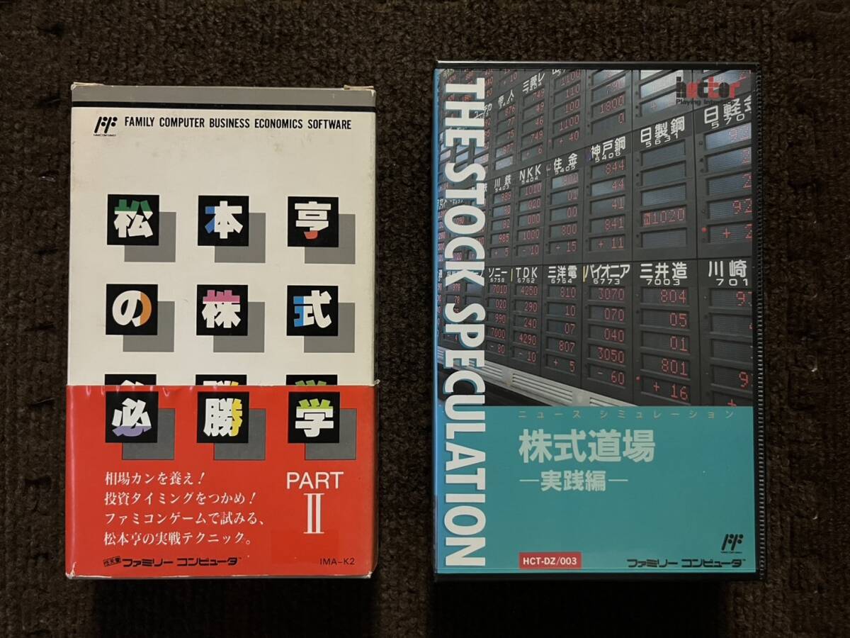 新品 未開封 イマジニア 松本亨の株式必勝学 PART2 ＋ ヘクト 株式道場 実践編 お得な2本SET !! Nintendo 任天堂 ファミコン ソフト NES_画像1