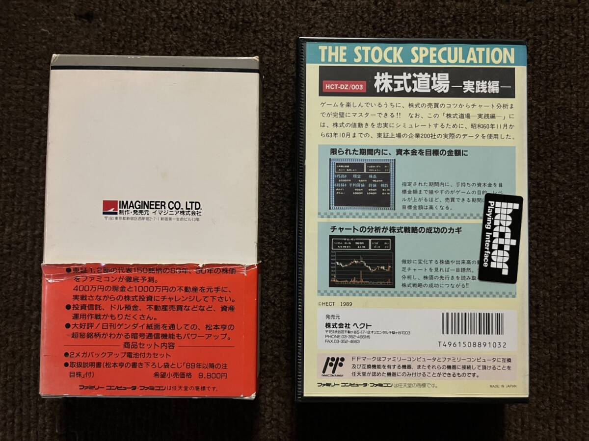新品 未開封 イマジニア 松本亨の株式必勝学 PART2 ＋ ヘクト 株式道場 実践編 お得な2本SET !! Nintendo 任天堂 ファミコン ソフト NES_画像2
