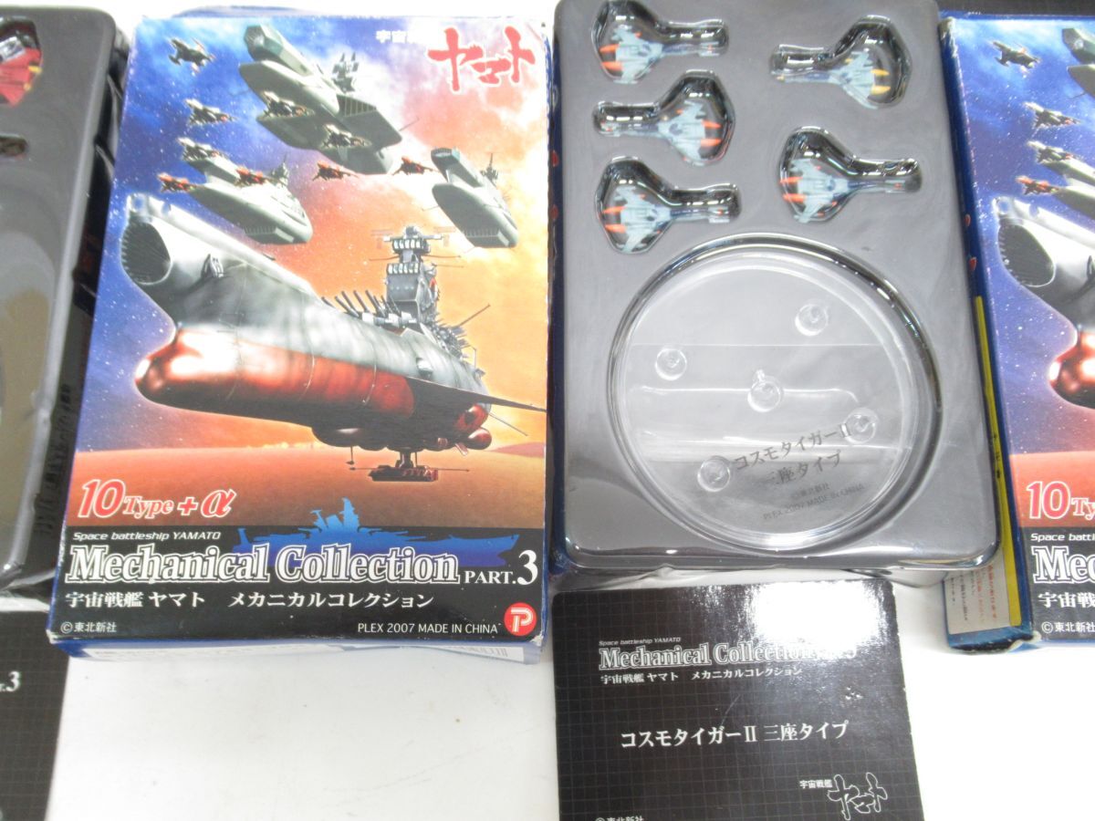1F-O4 大量まとめ 宇宙戦艦ヤマト メカニカルコレクション PART.3 7種セット_画像6