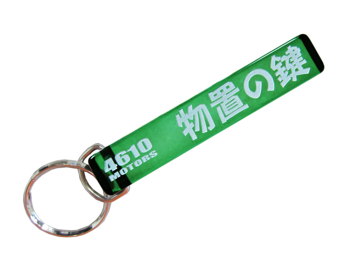 物置の鍵/シロウトモータース★4610MOTORS★Mini HOTEL K/R☆ミニホテルキーリング★野外物置 ベランダ物置 大型物置 100人乗っても大丈夫_画像2