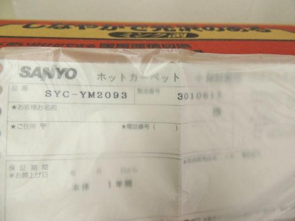 【未開封品】SANYO ホットカーペット 暖房面積切換 SYC-YM2093(C) ベージュ 2畳相当 176×176cm カバー180cm×180cm/140_画像2