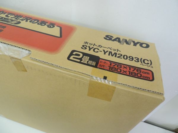 【未開封品】SANYO ホットカーペット 暖房面積切換 SYC-YM2093(C) ベージュ 2畳相当 176×176cm カバー180cm×180cm/140_画像3