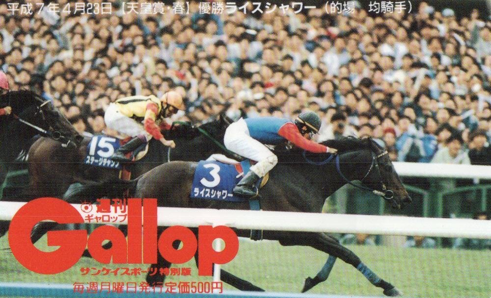 ★ライスシャワー　的場均騎手　週刊ギャロップ★テレカ５０度数未使用dp_64_画像1