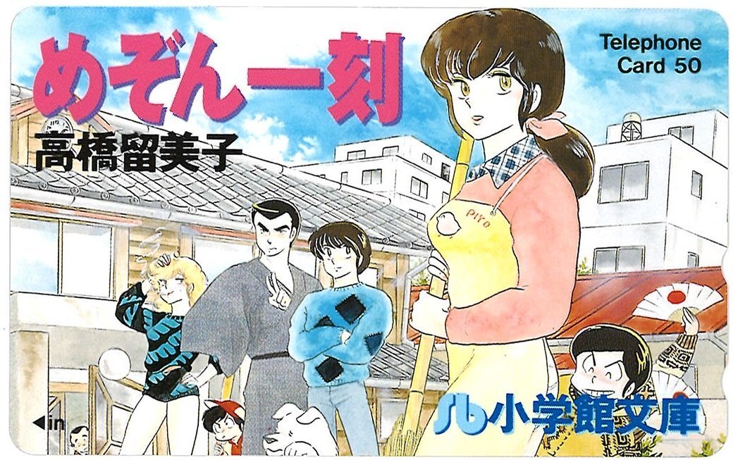 ★めぞん一刻　高橋留美子　SB(小学館文庫)★テレカ５０度数未使用el_364_画像1