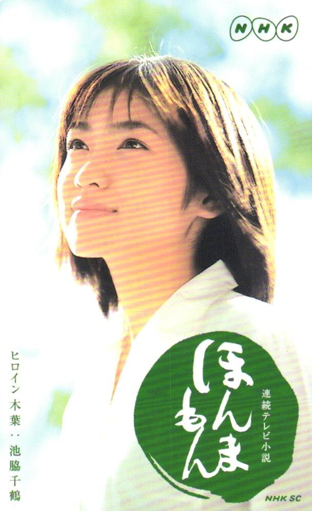 * Ikewaki Chidzuru продолжение телевизор повесть .....NHK* телефонная карточка 50 частотность не использовался cm_325k