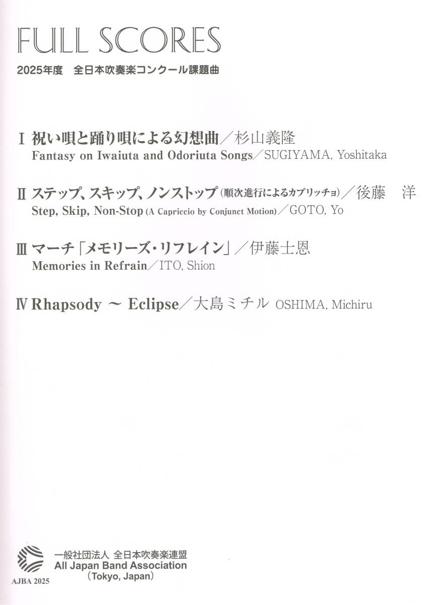 最新☆2025年度全日本吹奏楽コンクール課題曲公式フルスコア集☆送料無料_画像1
