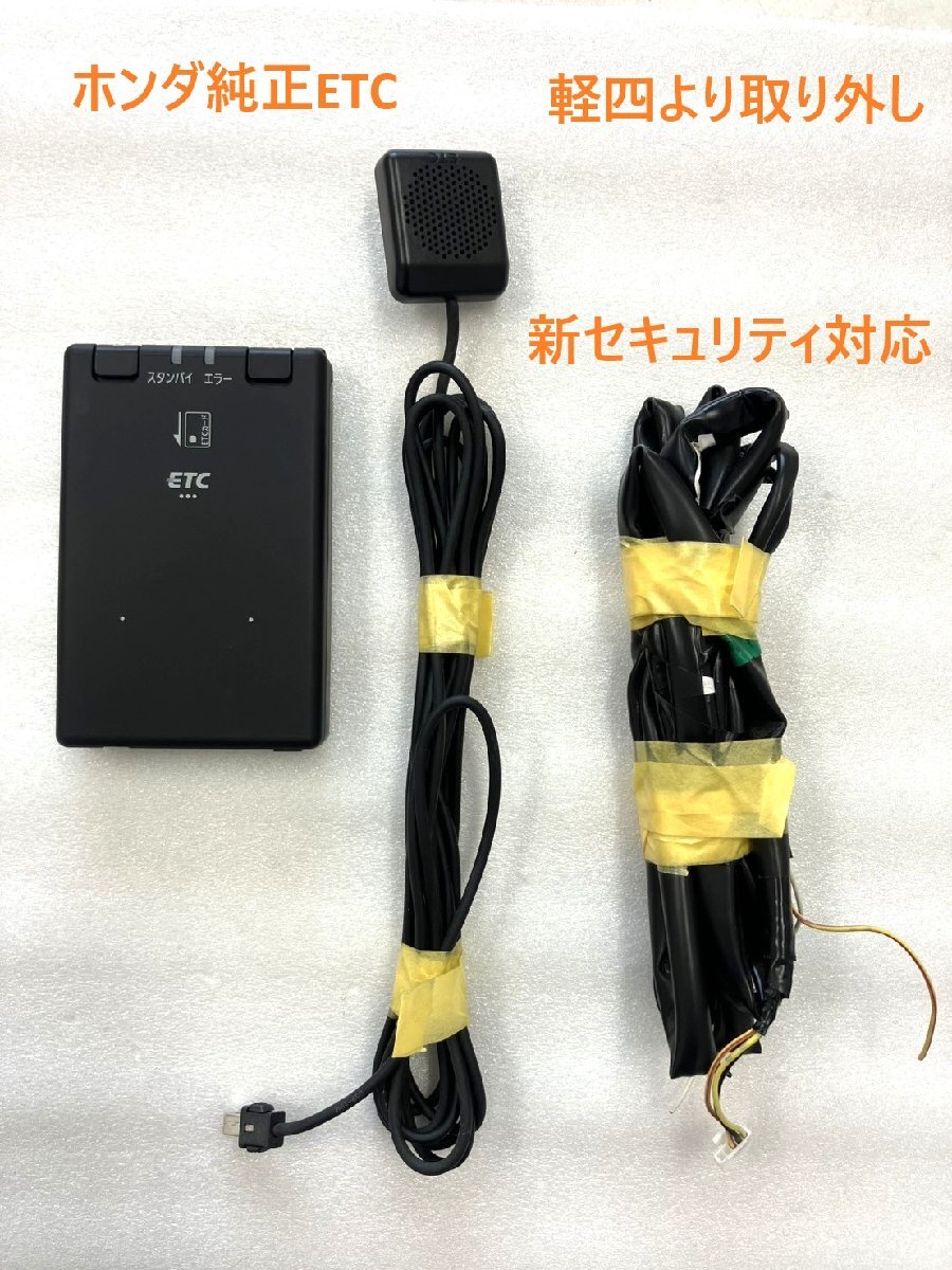 ホンダ純正ETC　ETH-202P　パナソニック　Panasonic　新セキュリティ対応　軽四登録　分離型　通電確認済　送料安い★レターパック_画像1