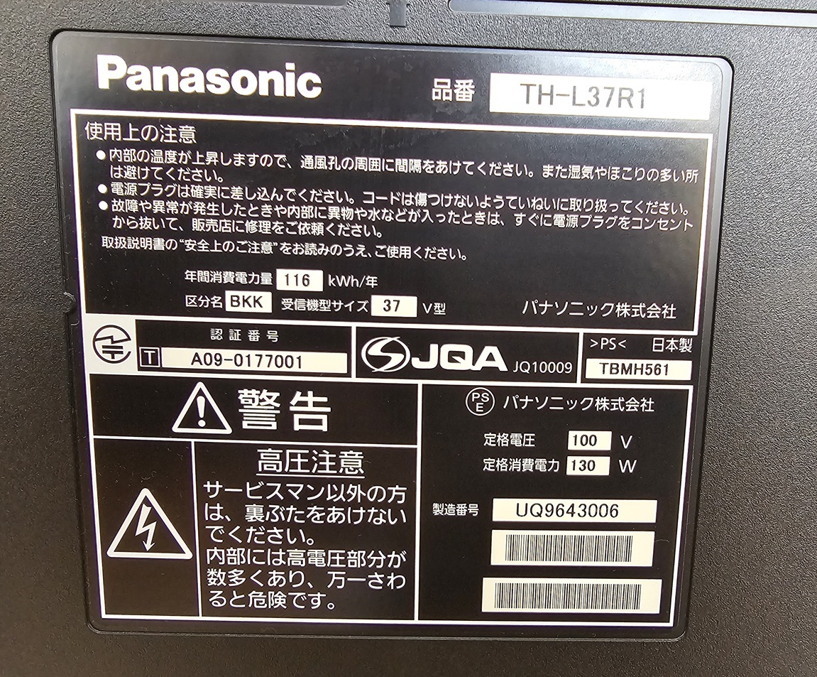 ジャンク　Panasonic パナソニック ３７型液晶テレビ VIERA TH-L37R1中古　動作確認済み　２００９年製_画像4