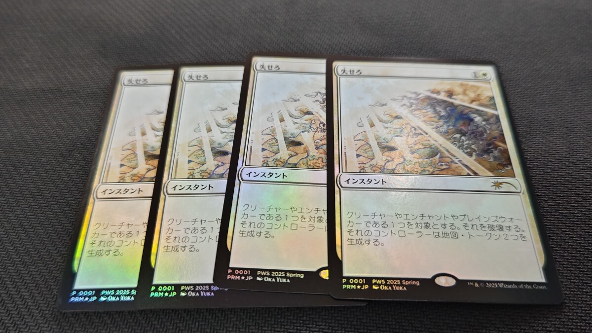 即決】MTG PWS プロモ Foil 失せろ/Get Lost 日本語4枚セット_画像1
