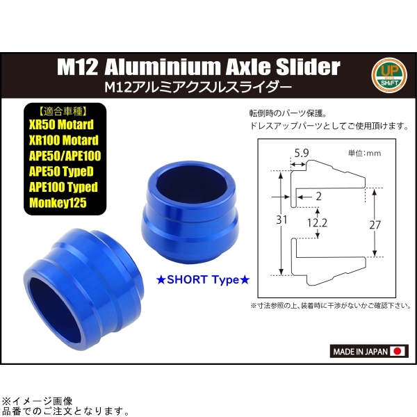 SHIFTUP シフトアップ 210085 アクスルスライダー M12 ショートタイプ メッキ_画像3
