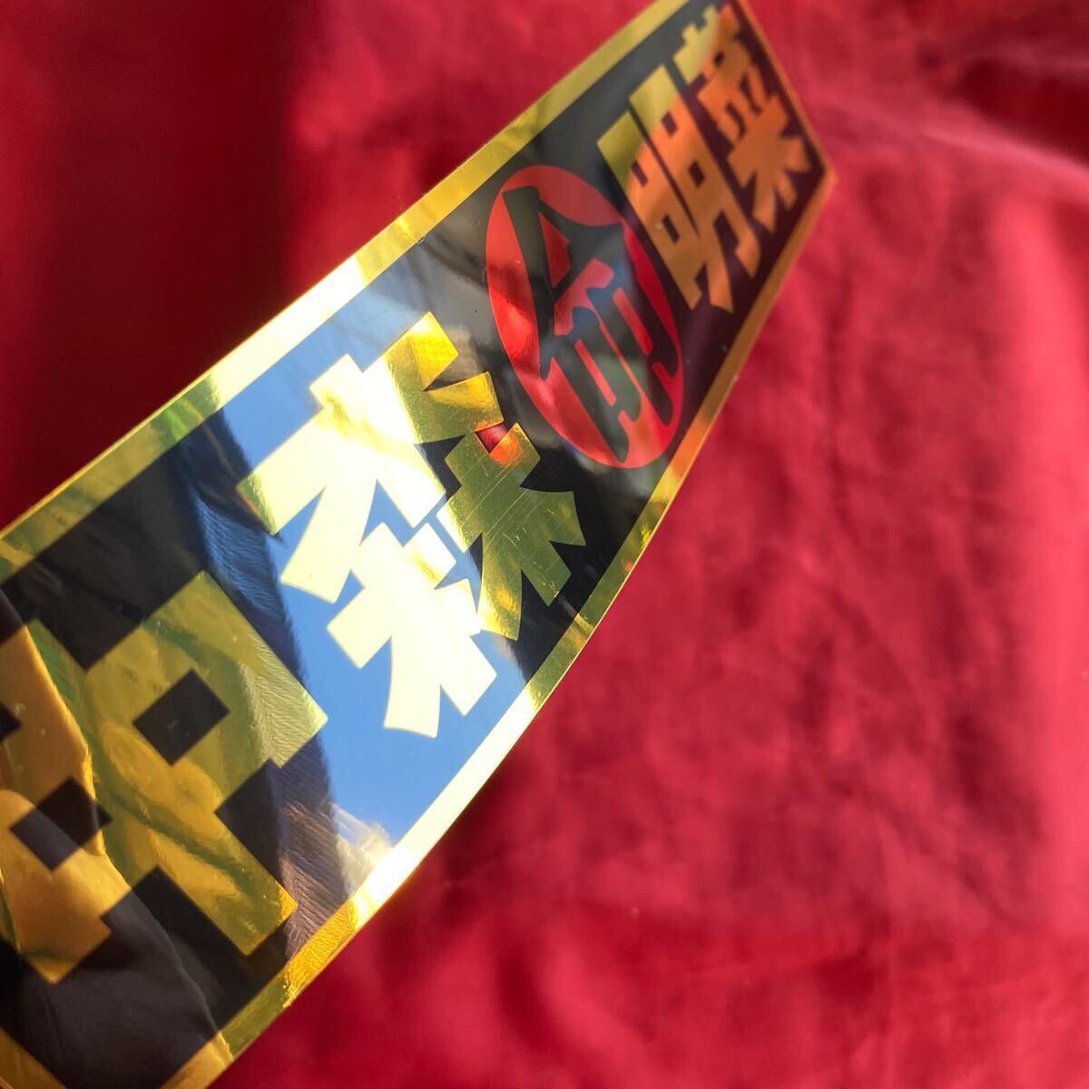 送料無料　ステッカー　ミラーゴールド×黒×赤　中森明菜（命）_画像5