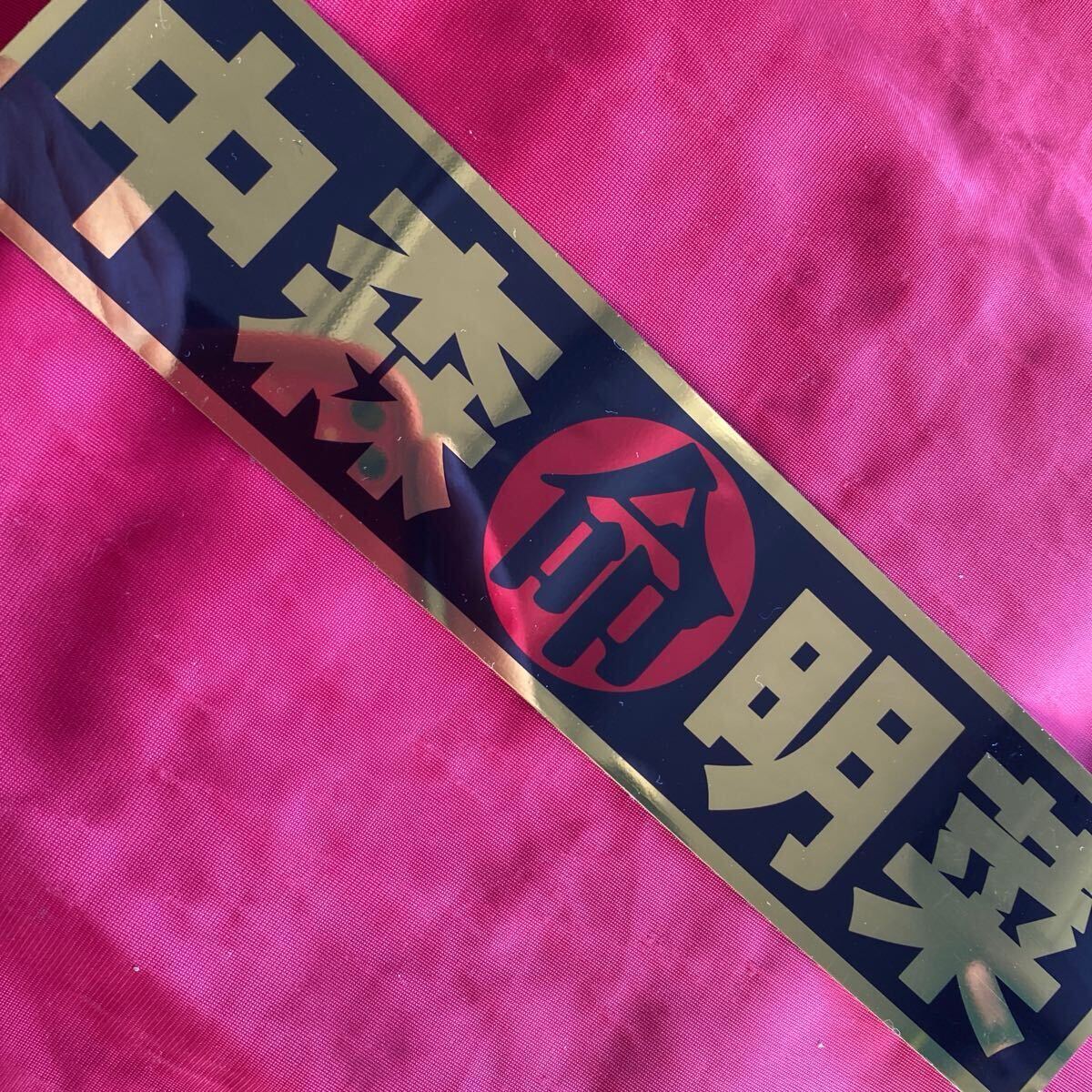 送料無料　ステッカー　ミラーゴールド×黒×赤　中森明菜（命）_画像8