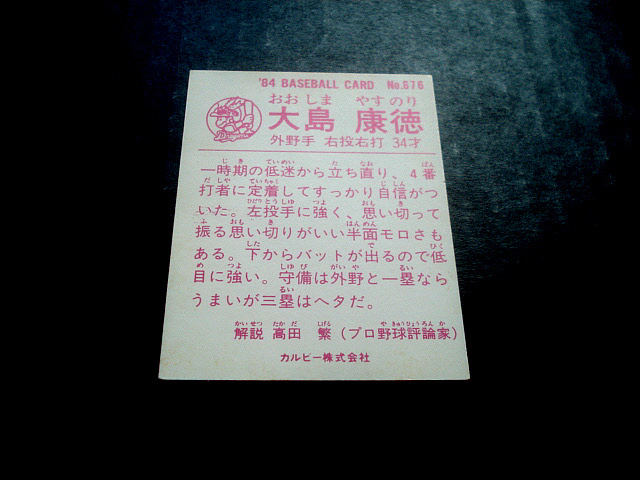 カルビー 1984年 676番 大島康徳 中日ドラゴンズ プロ野球カード 地方版 東海地方 中日ブロック レアブロック_画像4