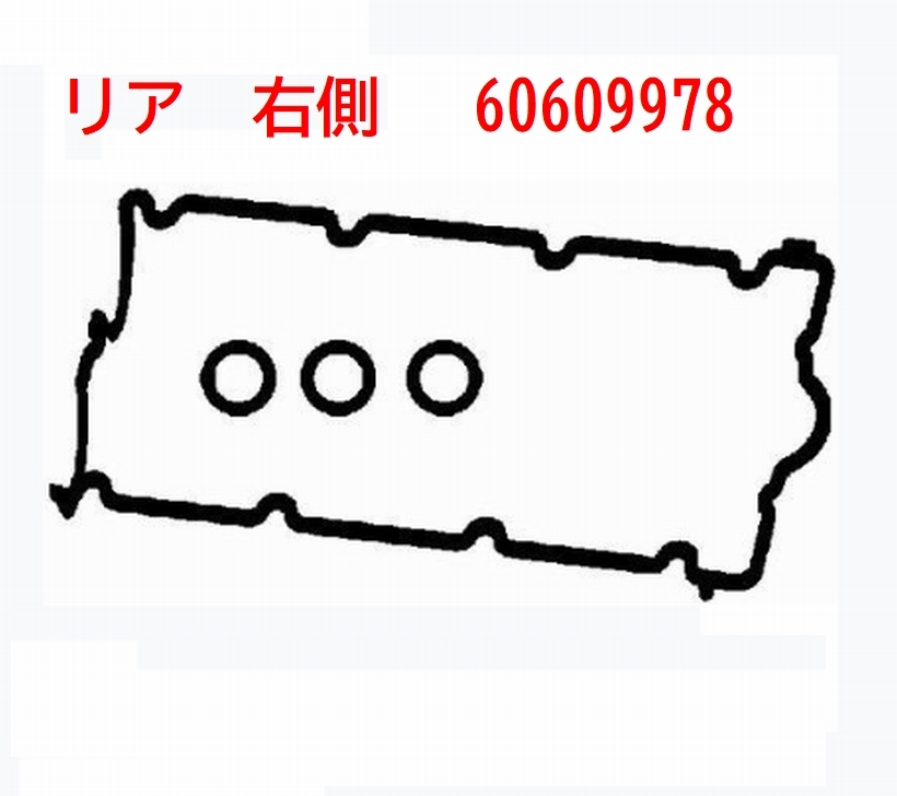 新品!アルファロメオ V6 GTA 147156 166 GT GTV スパイダー タペットパッキン ロッカーカバー ガスケット リア 右 60609978 60610548_画像2
