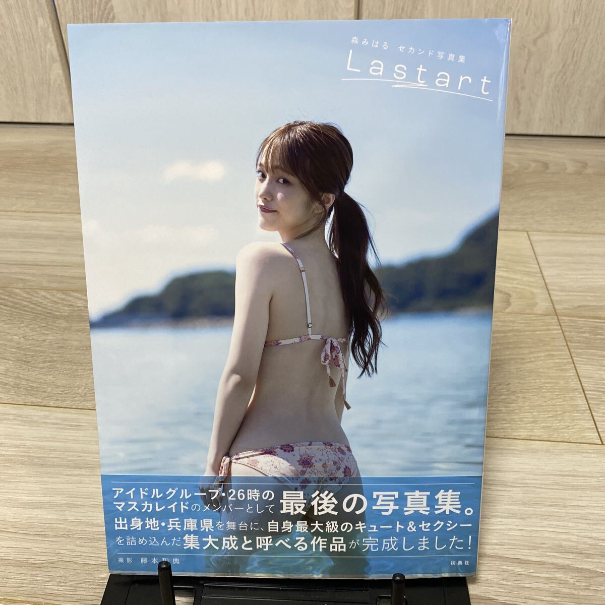 [ポストカード付き！] Lastart 森みはる セカンド 写真集 藤本和典／撮影 初版本！ 帯付き！_画像1