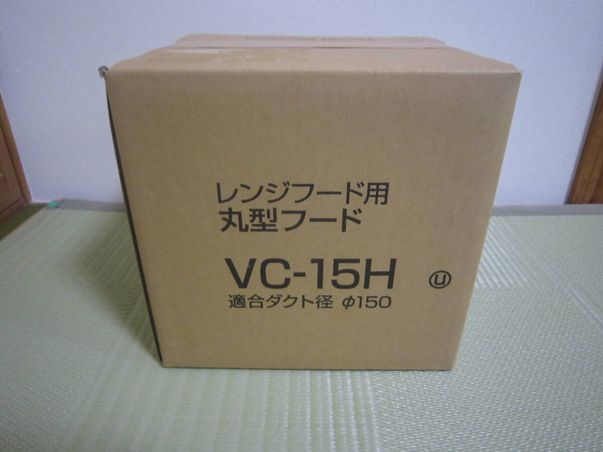 ★☆ 未開封新品 レンジ用丸形フードアルミ製ガラリ付き ＶＣ-150Ｈ150ф ☆★　_画像1