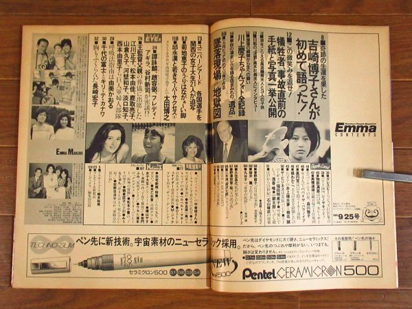 Emma 閻魔 エンマ 昭和60年 1985年 9/25号 文藝春秋 日航機墜落1ヵ月/墜落現場カラー地獄図/他 当時物 KA29_画像3