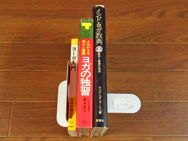 ヨーガ入門 ココロとカラダをよみがえらせる 佐保田鶴治/ヨガの独習 藤本憲幸/インド・ヨガ教典 ジバナンダ 計3冊 昭和 レオタード BB9_画像2