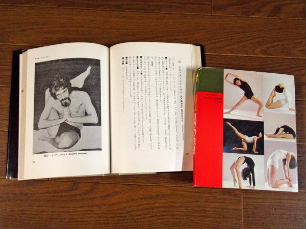 ヨーガ入門 ココロとカラダをよみがえらせる 佐保田鶴治/ヨガの独習 藤本憲幸/インド・ヨガ教典 ジバナンダ 計3冊 昭和 レオタード BB9_画像4