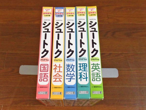 習熟度別 入試対策 シュートク プログラム 2026年度版 令和8年度版 国社数理英 5教科 ご審査用見本 明治図書 NA41_画像1