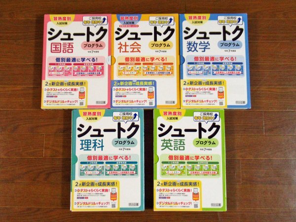習熟度別 入試対策 シュートク プログラム 2025年度版 令和7年度版 国社数理英 5教科 ご審査用見本 明治図書 NA40_画像3