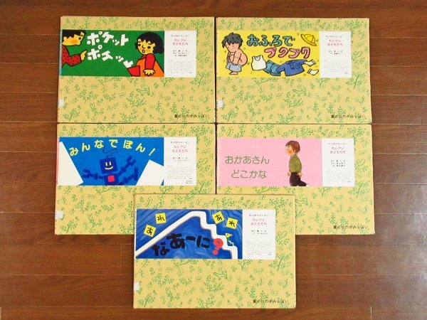 紙芝居 紙しばい 年少版 ポケットポケット 和歌山静子/みんなでぽん！ まついのりこ/じしんのときのおやくそく しまじろう/他 計10作品 VB5_画像1