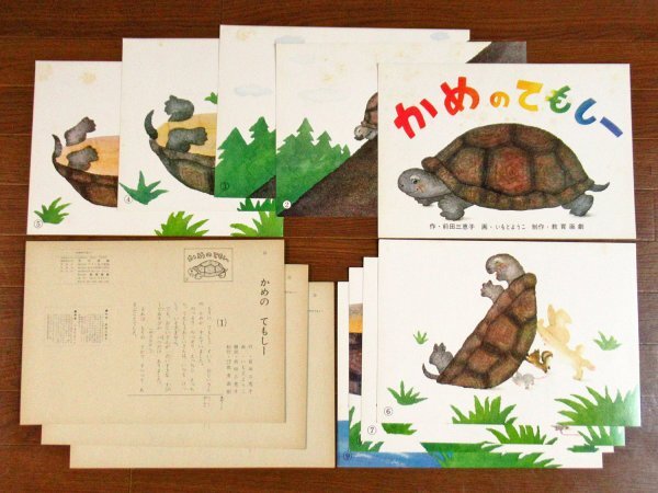 紙芝居 紙しばい かめのてもしー いもとようこ/きらわれたとら 富永秀夫/じしんのときの おやくそく しまじろう/他 計10作品 VB7_画像3
