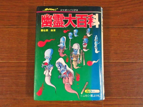 ジャガーバックス いちばんくわしい 幽霊大百科 カラー版 佐藤幽斎 昭和 EB39_画像1