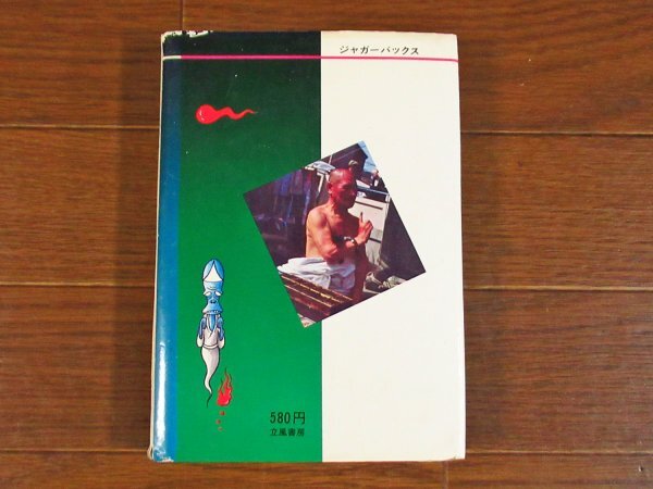 ジャガーバックス いちばんくわしい 幽霊大百科 カラー版 佐藤幽斎 昭和 EB39_画像2