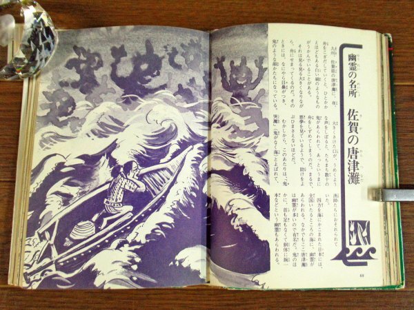 ジャガーバックス いちばんくわしい 幽霊大百科 カラー版 佐藤幽斎 昭和 EB39_画像8