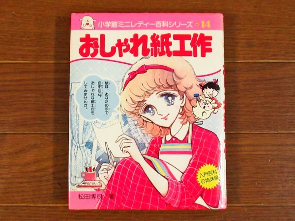 小学館ミニレディー百科シリーズ 14 おしゃれ紙工作 松田博司 昭和55年 イラスト/刀根夕子/市川みさこ/引野こずえ EA85_画像1