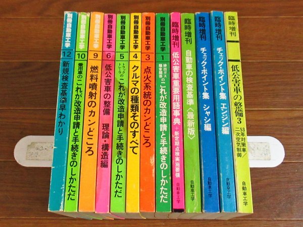 自動車工学 臨時増刊 / 別冊 自動車工学 計13冊 昭和53～57年 点火系統のカンどころ/燃料噴射のカンどころ他 HA22_画像1