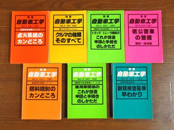 自動車工学 臨時増刊 / 別冊 自動車工学 計13冊 昭和53～57年 点火系統のカンどころ/燃料噴射のカンどころ他 HA22_画像3