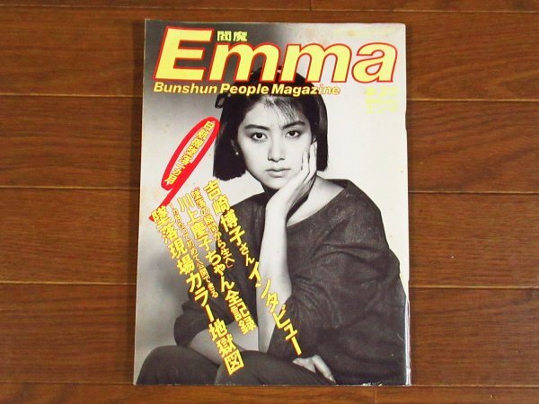 Emma 閻魔 エンマ 昭和60年 1985年 9/25号 文藝春秋 日航機墜落1ヵ月/墜落現場カラー地獄図/他 当時物 KA29_画像1