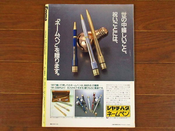 Emma 閻魔 エンマ 昭和60年 1985年 9/25号 文藝春秋 日航機墜落1ヵ月/墜落現場カラー地獄図/他 当時物 KA29_画像2