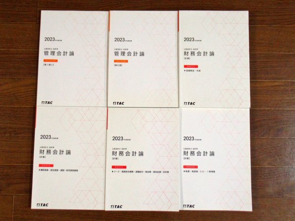 TAC 公認会計士講座 2023年合格目標 会計学 管理会計論/財務会計論 計算 計34冊 AB1_画像3