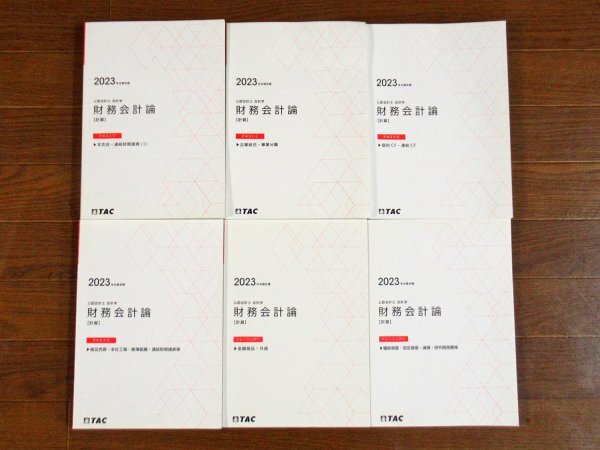 TAC 公認会計士講座 2023年合格目標 会計学 管理会計論/財務会計論 計算 計34冊 AB1_画像4