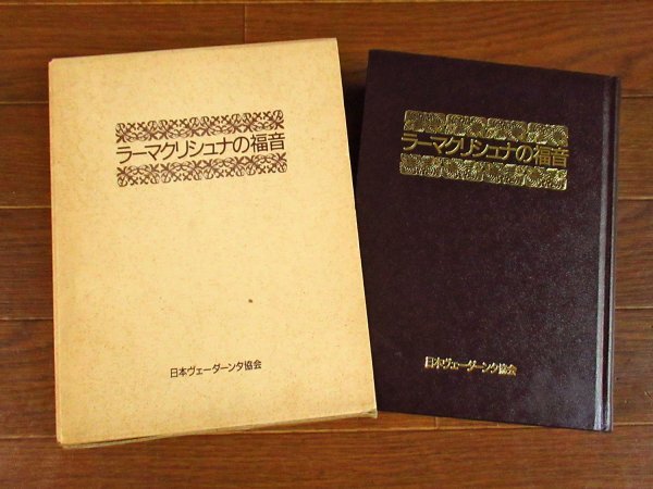 全訳 ラーマクリシュナの福音 函入り 日本ヴェーダーンタ協会 初版 BB53_画像1