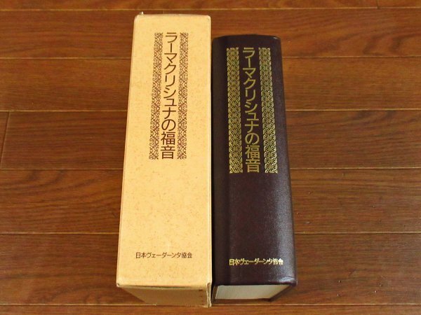 全訳 ラーマクリシュナの福音 函入り 日本ヴェーダーンタ協会 初版 BB53_画像5