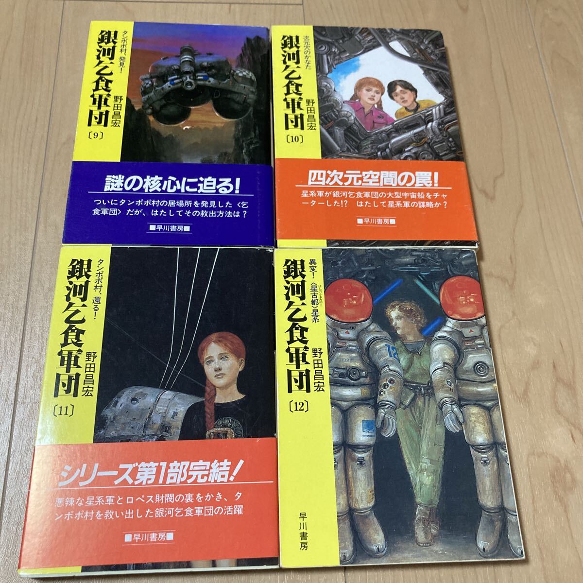 銀河乞食軍団 16冊セット 全巻初版 野田昌宏 傷・焼け・汚れ等あり 中古_画像4