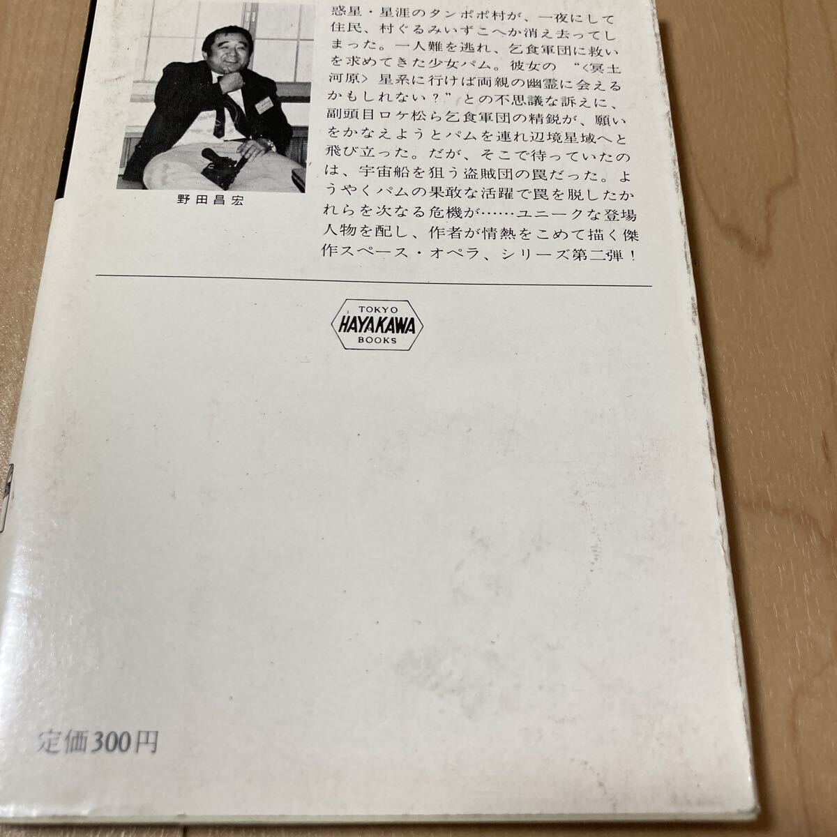 銀河乞食軍団 16冊セット 全巻初版 野田昌宏 傷・焼け・汚れ等あり 中古_画像6