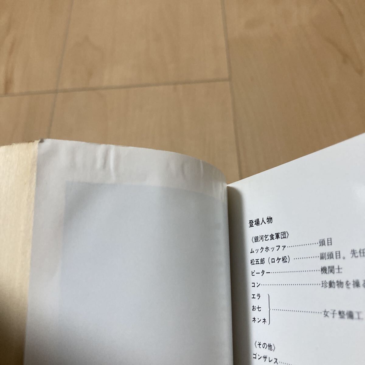 銀河乞食軍団 16冊セット 全巻初版 野田昌宏 傷・焼け・汚れ等あり 中古_画像7