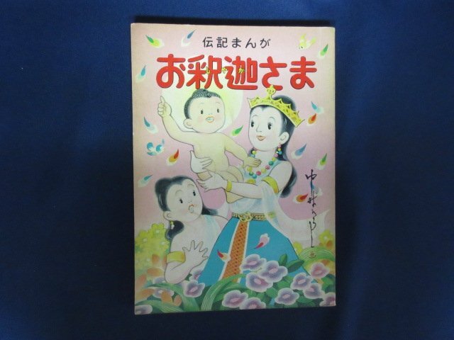 「伝記まんが　お釈迦さま」文：千田専寿　画：中村ひろし　青山書院　昭和１０年　送料無料_画像1