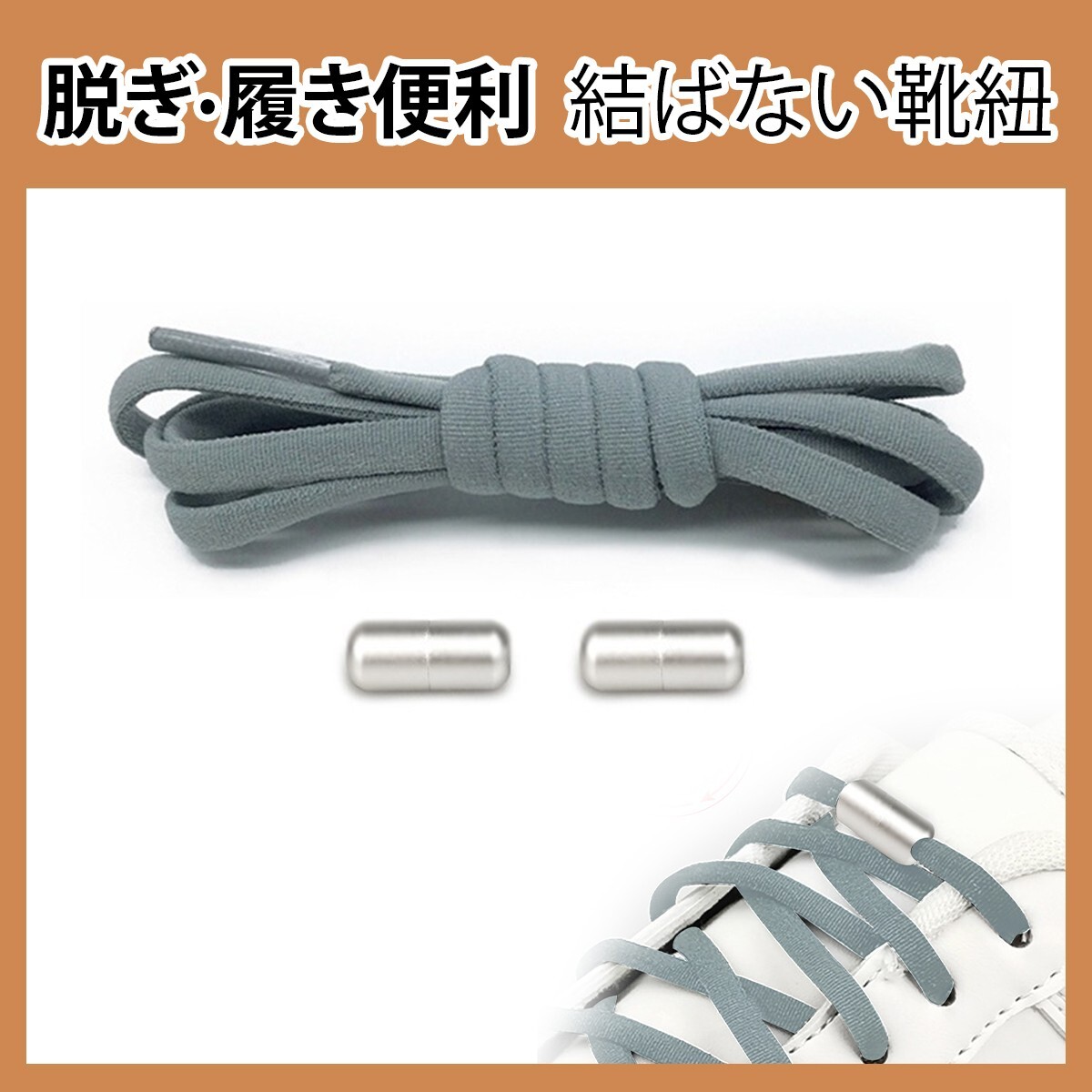 靴紐 結ばない 靴ひも ゴム シューレース スニーカー 靴ひも 伸びる靴紐 ほどけない 伸縮する 簡単取り付け 子供 大人 高齢者に;J5570;_画像1