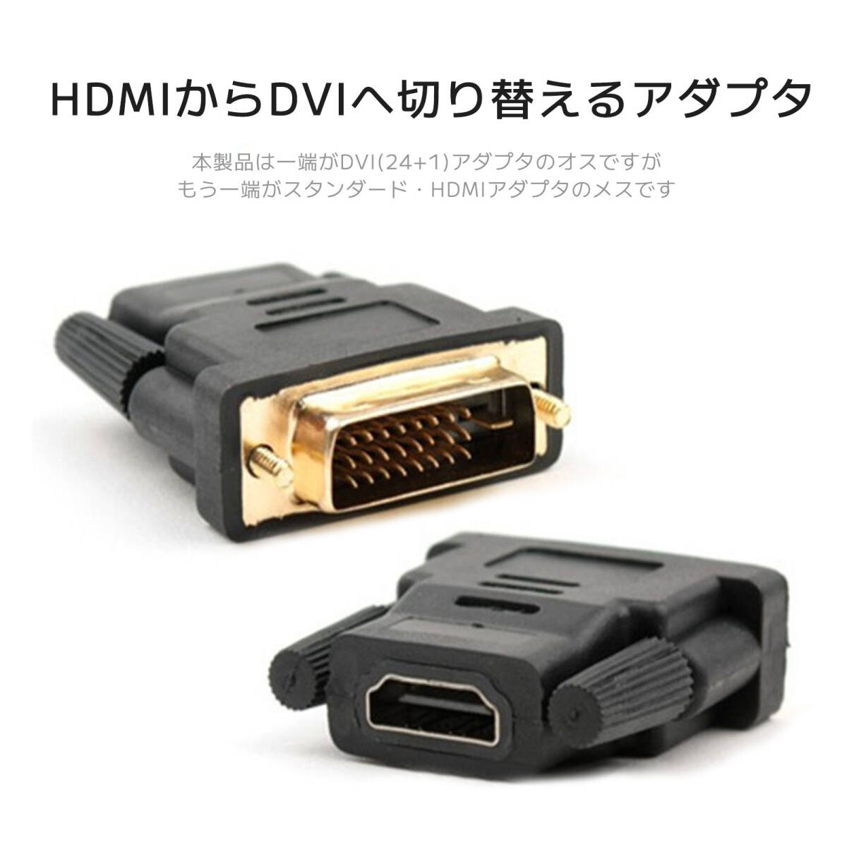 DVI(24+1)オスからHDMIメスに転換するアダプタ HDMIからDVIへ切り替えるアダプタ ビデオ・コンピューター延長用アダプタ ;J829;_画像3